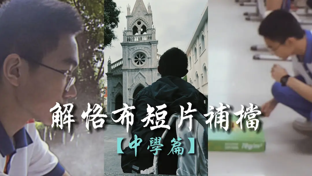 中学自制短片（《超链接》《乌鹊》《小菊快跑》）