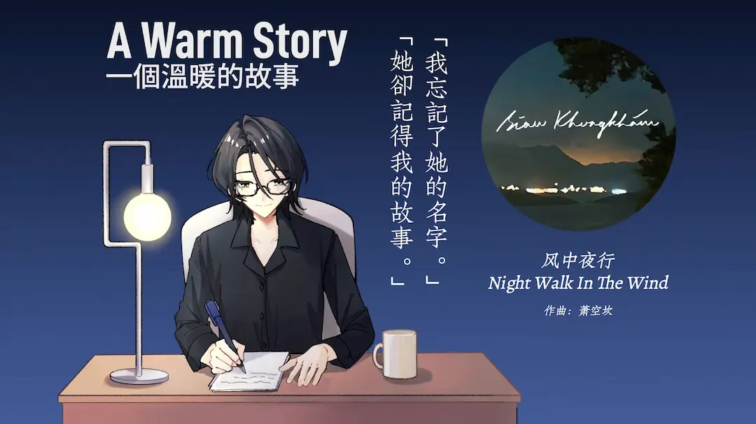 独立视觉小说《一个温暖的故事》主题曲原声 Night Walk In The Wind
