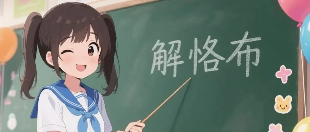我为什么要叫 “解恪布” ？